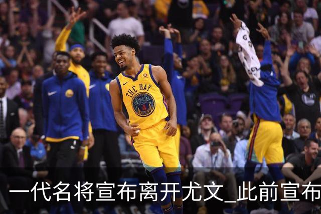 一代名将宣布离开尤文 此前宣布退出意大利国家队