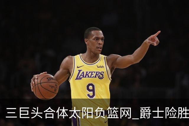 三巨头合体太阳负篮网 爵士险胜尼克斯止3连败