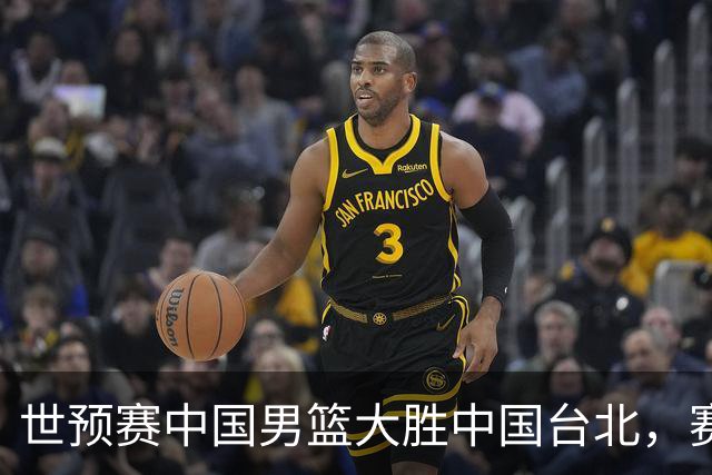 世预赛中国男篮大胜中国台北，赛后各界媒体、篮球专家纷纷发表看法，郭士强点评一语中的