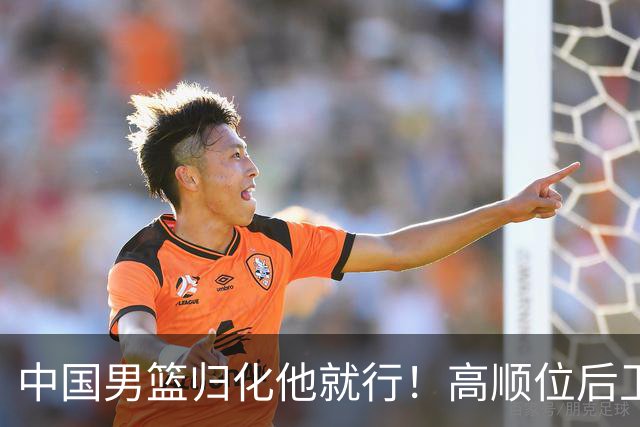 中国男篮归化他就行！高顺位后卫，长相像华人，血统比李凯尔还正
