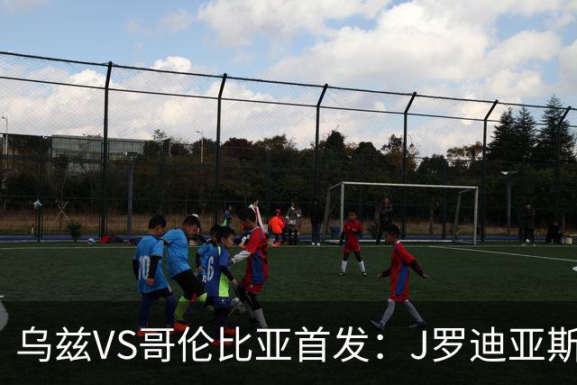 乌兹VS哥伦比亚首发：J罗迪亚斯先发 胡桑诺夫出战