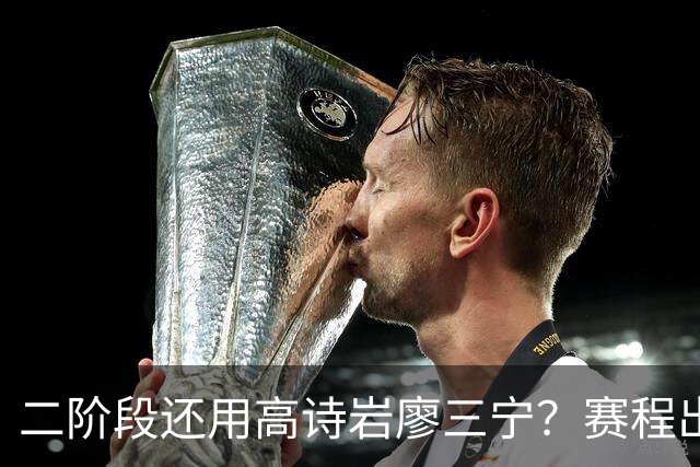 二阶段还用高诗岩廖三宁？赛程出炉很难打，赵睿周琦张镇麟该回来