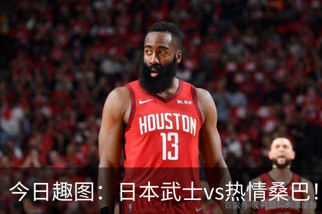 今日趣图：日本武士vs热情桑巴！足球小将照进现实了