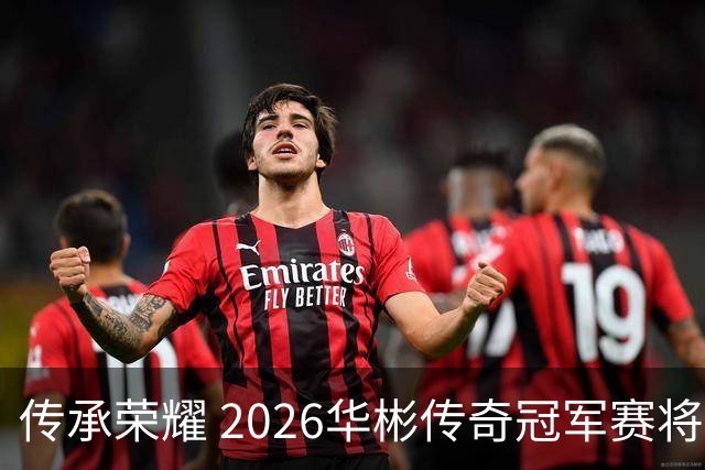 传承荣耀 2026华彬传奇冠军赛将于金秋再战北京
