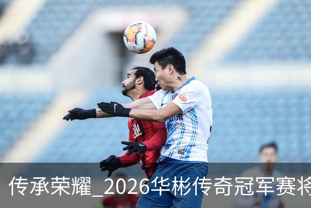 传承荣耀 2026华彬传奇冠军赛将于金秋再战北京
