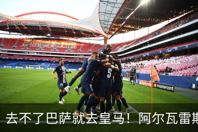 去不了巴萨就去皇马！阿尔瓦雷斯公开申请离队，但不愿离开西甲