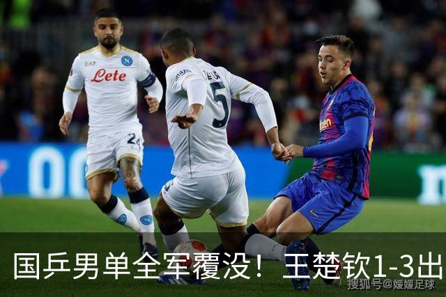 国乒男单全军覆没！王楚钦1-3出局 林诗栋0-3大勒布伦