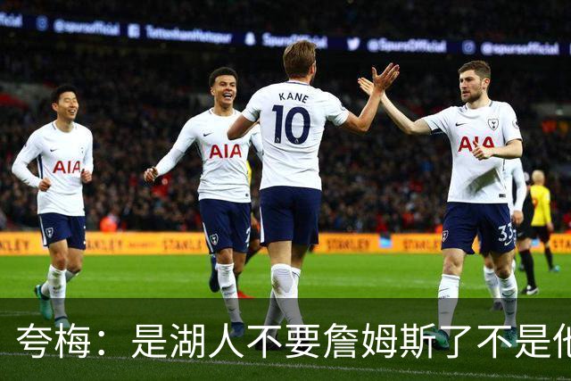 夸梅：是湖人不要詹姆斯了不是他要走 这就是你们的GOAT的待遇