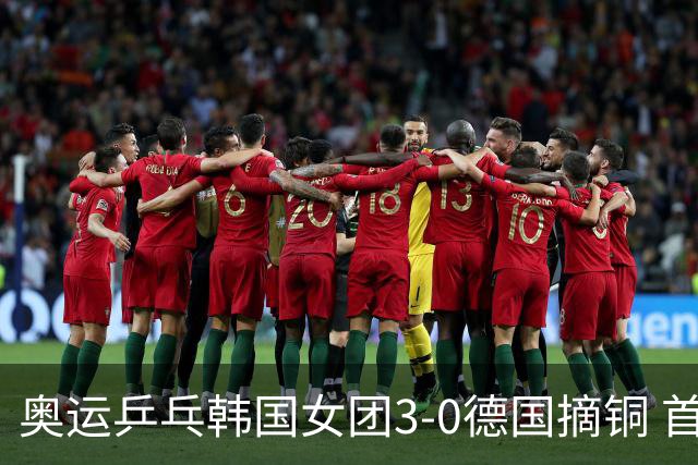 奥运乒乓韩国女团3-0德国摘铜 首场女双稍有波折