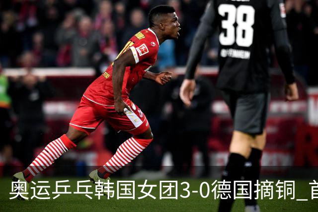 奥运乒乓韩国女团3-0德国摘铜 首场女双稍有波折