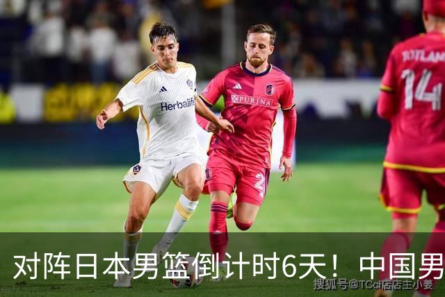 对阵日本男篮倒计时6天！中国男篮收2好消息，郭士强最新表态