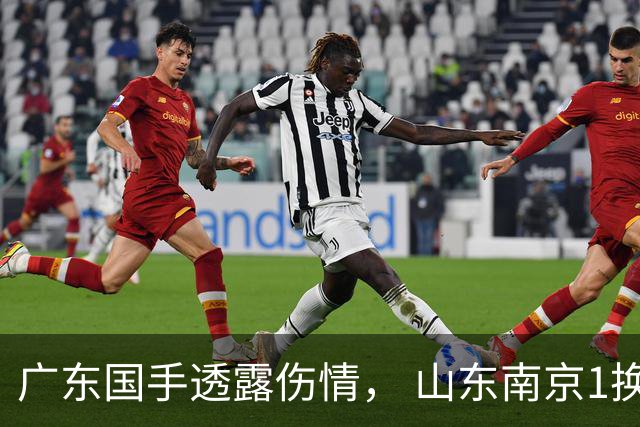 广东国手透露伤情， 山东南京1换1交易达成，上海报价胡金秋，多队求购四川状元签