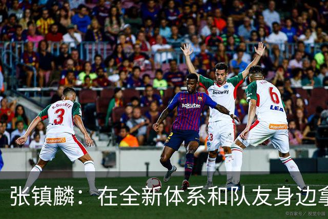 张镇麟：在全新体系&队友身边拿下总冠军 是对我最大的认可
