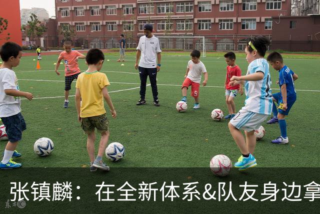 张镇麟：在全新体系&队友身边拿下总冠军 是对我最大的认可
