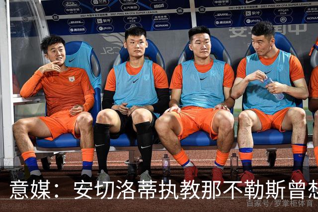 意媒：安切洛蒂执教那不勒斯曾想2500万签哈兰德，但被其父亲拒绝