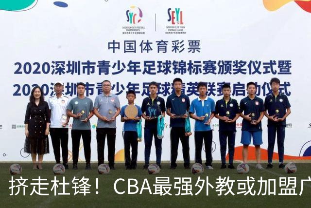 挤走杜锋！CBA最强外教或加盟广东队，保送宏远躺进总决赛？
