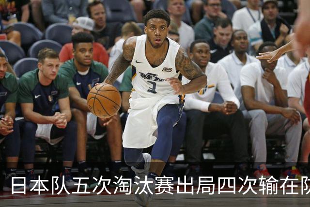 日本队五次淘汰赛出局四次输在防空！球迷：每次都拍纪录片反思，结果还是一样