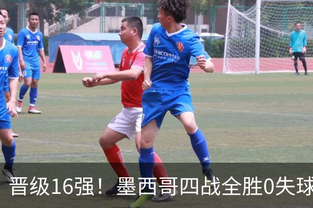 晋级16强！墨西哥四战全胜0失球 主场大捷击碎淘汰赛魔咒