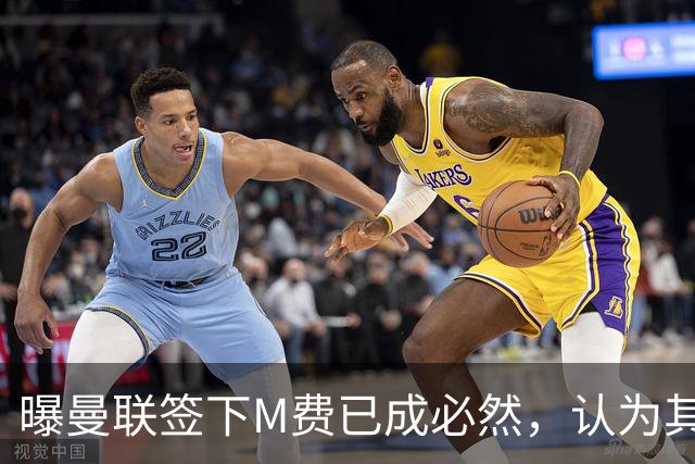曝曼联签下M费已成必然，认为其可培养成安德森！皇马阿森纳相继放弃