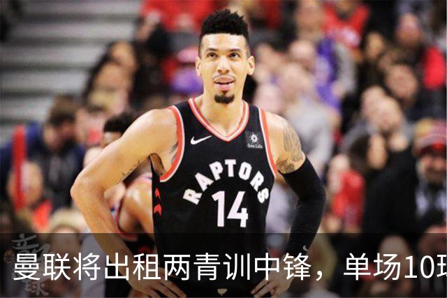 曼联将出租两青训中锋，单场10球小妖加盟德甲！齐尔克泽几定留队