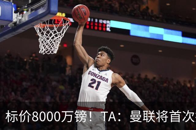 标价8000万镑！TA：曼联将首次报价M费，但不准备满足西汉姆要价