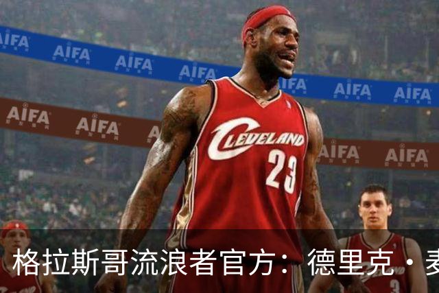 格拉斯哥流浪者官方：德里克·麦金尼斯出任主帅，签约三年