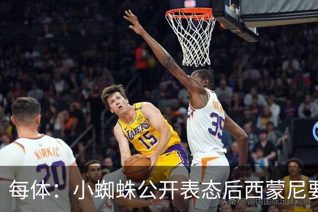 每体：小蜘蛛公开表态后西蒙尼要求出售他，马竞倾向卖给国外球队