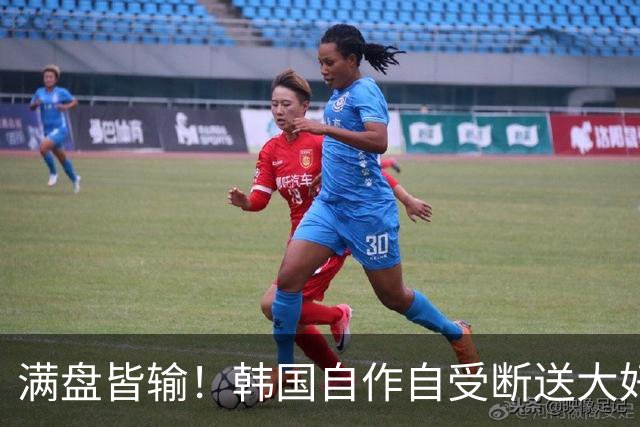 满盘皆输！韩国自作自受断送大好局面 3分+负净胜球出线渺茫