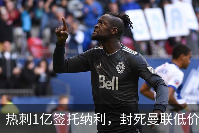 热刺1亿签托纳利，封死曼联低价买人之路！5大中场目标预计都加价
