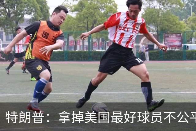 特朗普：拿掉美国最好球员不公平 只要求复核无关决定