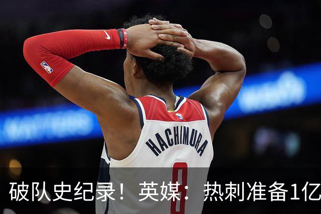 破队史纪录！英媒：热刺准备1亿镑报价托纳利，球员合同年薪翻倍