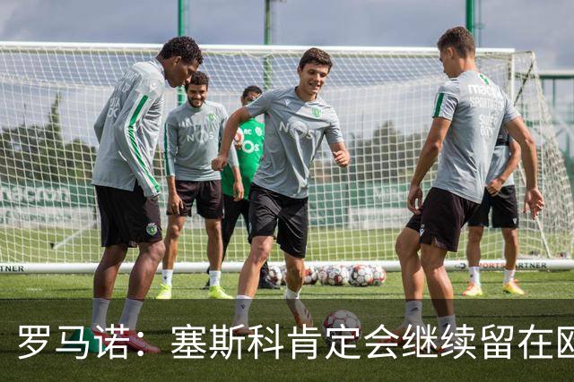 罗马诺：塞斯科肯定会继续留在欧洲