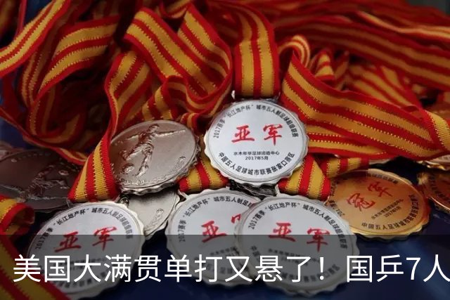 美国大满贯单打又悬了！国乒7人仅剩王楚钦，林诗栋温瑞博负于大登