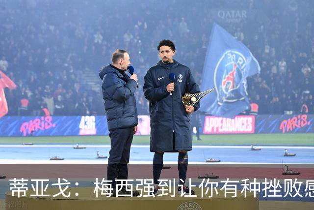 蒂亚戈：梅西强到让你有种挫败感，你在场上能做的就是尽量帮助他