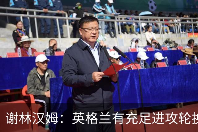 谢林汉姆：英格兰有充足进攻轮换，建议最后一场安排拉什福德首发