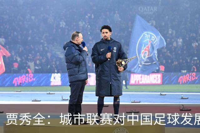贾秀全：城市联赛对中国足球发展很有利 盼外界对土帅多些包容