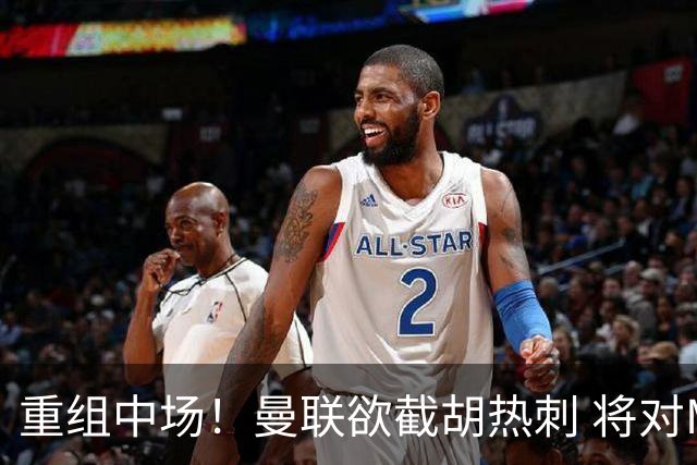 重组中场！曼联欲截胡热刺 将对M·费尔南德斯开高额报价