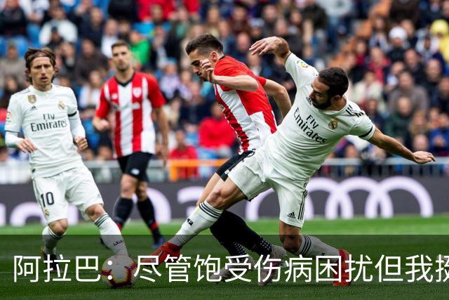 阿拉巴：尽管饱受伤病困扰但我挺过来了，我的皇马生涯非常成功