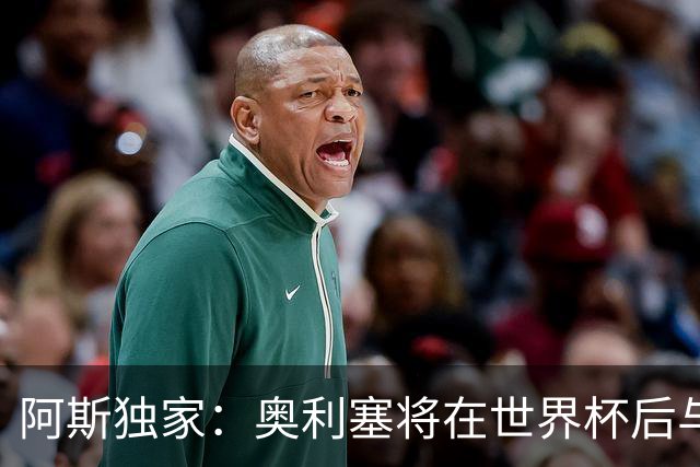 阿斯独家：奥利塞将在世界杯后与拜仁会面，皇马、巴黎等多队有意