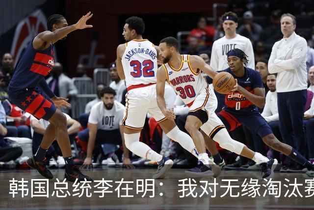 韩国总统李在明：我对无缘淘汰赛这个结果感到无比困惑和荒谬