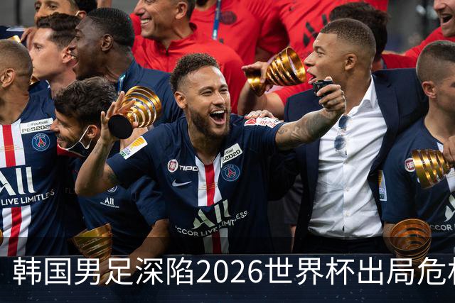韩国男足深陷2026世界杯出局危机，韩媒直言事态“特级紧急”“堪称耻辱”