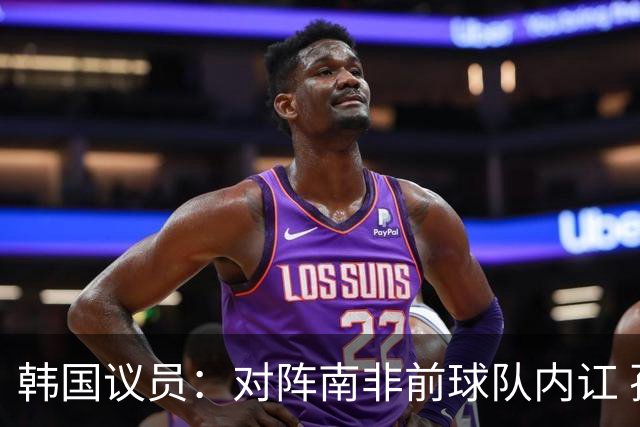韩国议员：对阵南非前球队内讧 孙兴慜拒采访被排除出首发