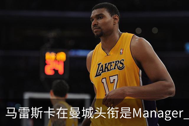马雷斯卡在曼城头衔是Manager 曝蓝月为此支付1700万镑