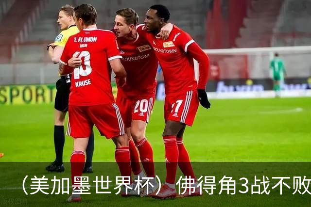 （美加墨世界杯）佛得角3战不败历史性晋级 西班牙队稳坐小组头名