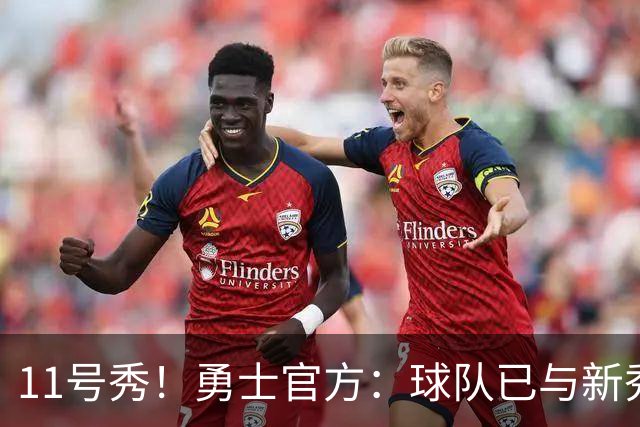 11号秀！勇士官方：球队已与新秀前锋亚克赛尔·伦德博格签约