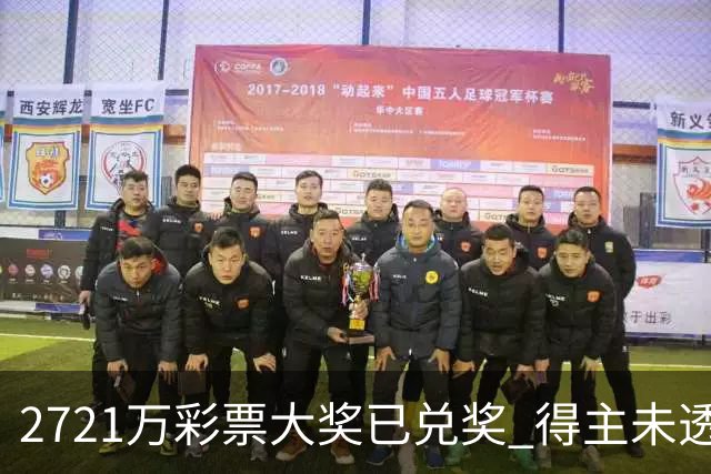 2721万彩票大奖已兑奖 得主未透露个人信息