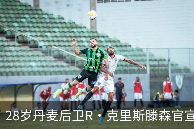 28岁丹麦后卫R·克里斯滕森官宣离开法兰克福：感谢过去2年的支持