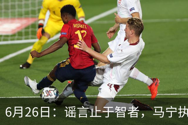 6月26日：谣言止于智者，马宁执法世界杯，中国足球的硬实力无需被唱衰