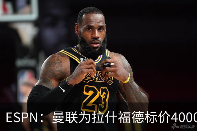 ESPN：曼联为拉什福德标价4000万镑，但不允许利物浦曼城激活条款