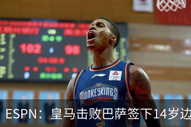 ESPN：皇马击败巴萨签下14岁边锋扬·比拉，还有意瓦拉内9岁儿子